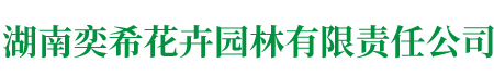 湖南奕?；ɑ軋@林有限責(zé)任公司